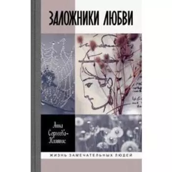 Анна Сергеева-Клятис: Заложники любви. Пятнадцать, а точнее шестнадцать, интимных историй из жизни русских поэтов