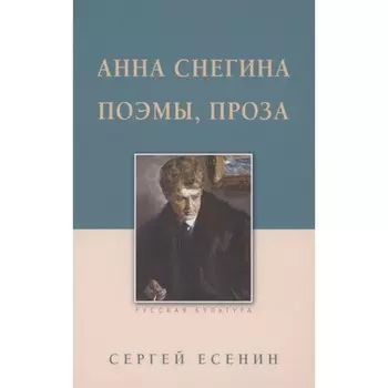 Анна Снегина, поэмы, проза. Есенин С.
