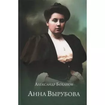 Анна Вырубова. Боханов А.