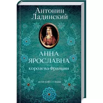 Анна Ярославна - королева Франции. Ладинский А.