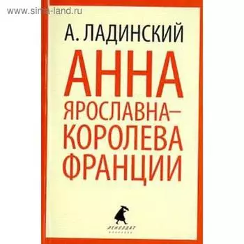 Анна Ярославна - королева Франции. Ладинский А.