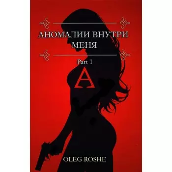 Аномалии внутри меня. Part 1. Roshe О.
