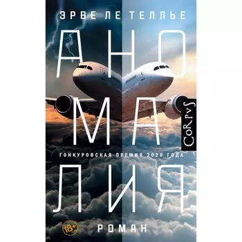Аномалия. Ле Теллье Эрве