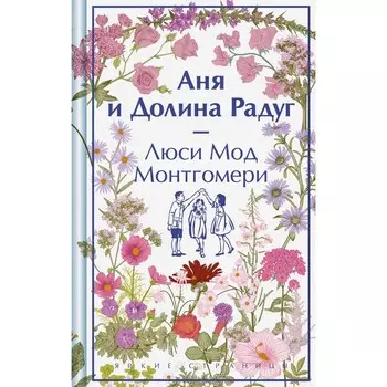 Аня и Долина Радуг. Монтгомери Л.М.
