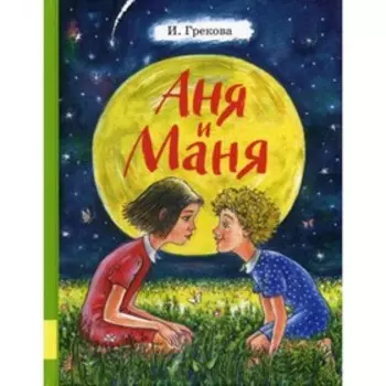 Аня и Маня. Грекова И.