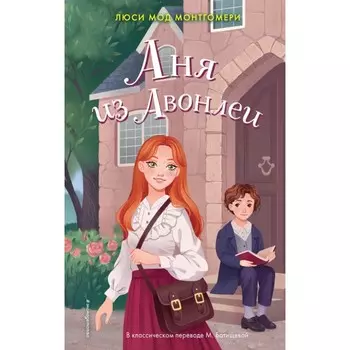 Аня из Авонлеи. Монтгомери Л.