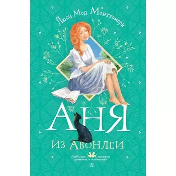 Аня из Авонлеи. Монтгомери Л. М.