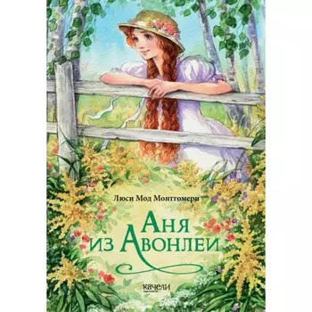 Аня из Авонлеи. Монтгомери Л.М.