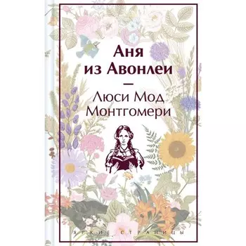 Аня из Авонлеи. Монтгомери Л.М.