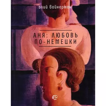 Аня: любовь по-немецки. Вайнерман Э.