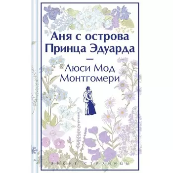 Аня с острова Принца Эдуарда. Монтгомери Л.М.