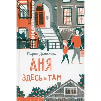 Аня здесь и там. Данилова М.С.