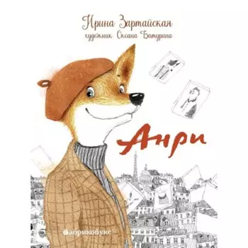 Анри. Зартайская И.