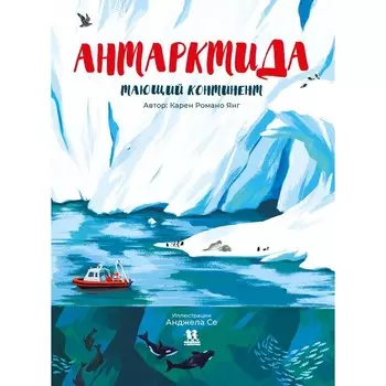 Антарктида. Тающий континент. Янг К. Р.