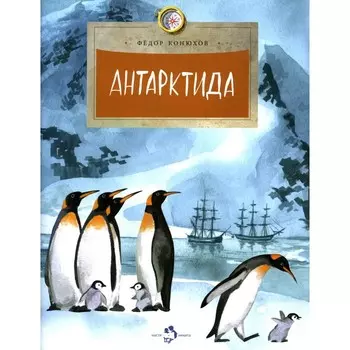 Антарктида. Выпуск 111. 7-е издание. Конюхов Ф.Ф.