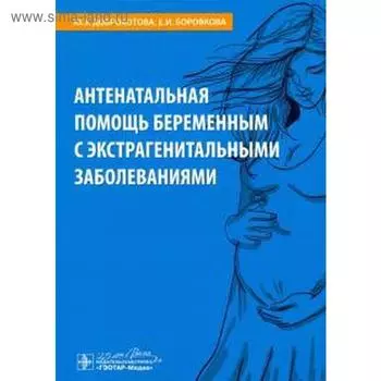 Антенатальная помощь беременным с экстрагенитальными заболеваниями. Доброхотова Ю.