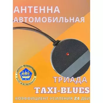 Антенна автомобильная "TAXI BLUES", активная, аналог Bosch Autofun