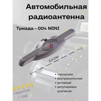Антенна автомобильная "Триада-004 Mini", активная, всеволновая, регулировка усиления