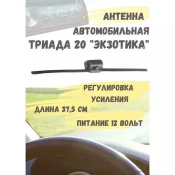 Активная автомобильная антенна «Триада-20 Экзотика», всеволновая, регулировка усиления