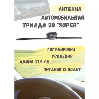 Активная автомобильная антенна «Триада-20 Super», всеволновая , регулировка усиления