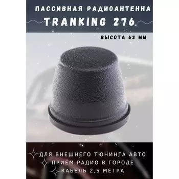 Антенна автомобильная Триада "TRANKING 276", пассивная, магнитная, УКВ, FM, кабель 2,5 м