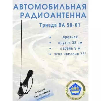 Антенна автомобильная "Триада-ВА 58-01", врезная, 40 см, кабель 3 м