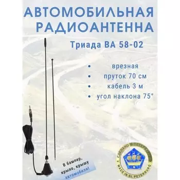 Антенна автомобильная «Триада-BA 58-02», врезная, 70см