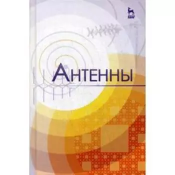 Антенны: Учебное пособие. 4-е издание, стер. Зырянов Ю. Т., Федюнин П. А., Белоусов О. А.
