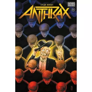 Anthrax. Среди живых. Тейлор К.