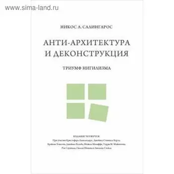 Анти-архитектура и деконструкция. Триумф нигилизма