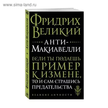 Анти-Макиавелли