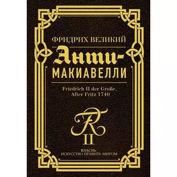 Анти-Макиавелли. Фридрих Великий