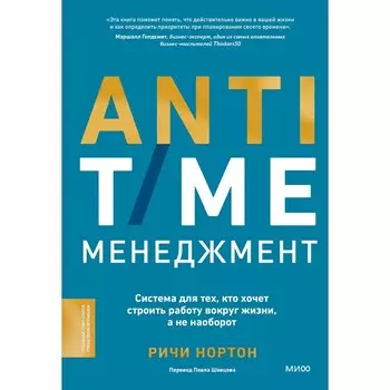 Anti-Time-менеджмент. Система для тех, кто хочет строить работу вокруг жизни, а не наоборот. Нортон Р.