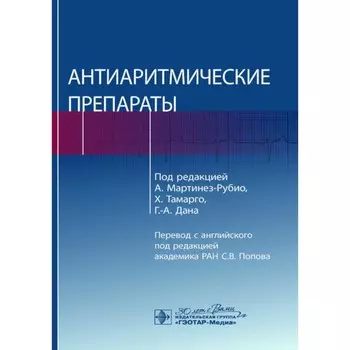 Антиаритмические препараты. Под ред. Мартинез-Рубио А., Тамарго Х., Дана Г.-А.