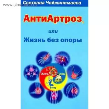Антиартроз, или жизнь без опоры. Чойжинимаева С.