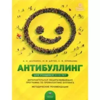 Антибуллинг. Дополнительная общеразвивающая программа по профилактике буллинга