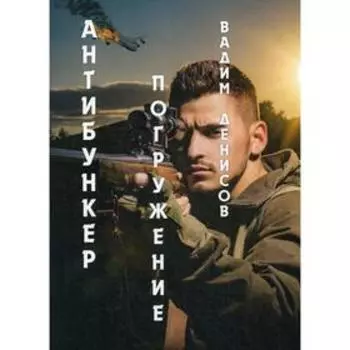 Антибункер: Погружение. Денисов В.