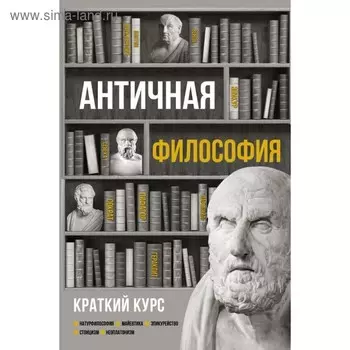Античная философия. Краткий курс. Пронина Е. Н.