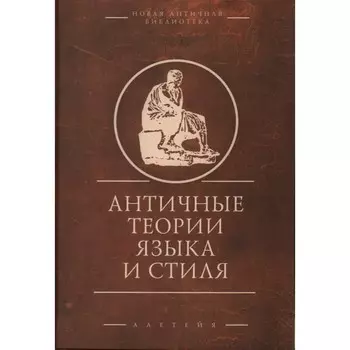 Античная теория языка и стиля
