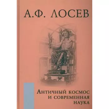 Античный космос и современная наука. Лосев А.Ф.