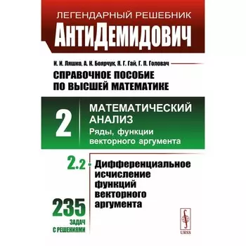 АнтиДемидович. Справочное пособие по высшей математике. Том 2. Часть 2. Математический анализ: ряды, функции векторного аргумента. Боярчук А.К., Гай Я.Г., Ляшко И.И.