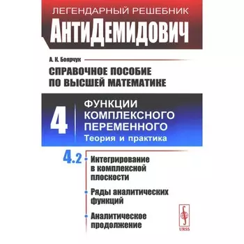 АнтиДемидович. Справочное пособие по высшей математике. Том 4. Функции комплексного переменного: теория и практика. Часть 2. Боярчук А.К.