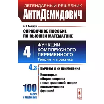 АнтиДемидович. Справочное пособие по высшей математике. Том 4. Функции комплексного переменного: теория и практика. Часть 3. Вычеты и их применения. Боярчук А.К.