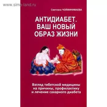 Антидиабет. Ваш новый образ жизни. Чойжинимаева С.