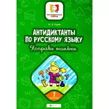 Антидиктанты по русскому языку. Исправь ошибки. 2 класс. 7-е издание. Буряк М.В.