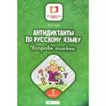 Антидиктанты по русскому языку. Исправь ошибки. 2 класс. 5-е издание. Буряк М.В.