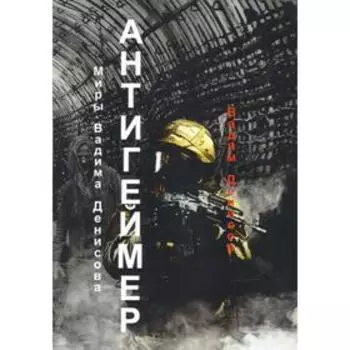 Антигеймер. Денисов В.