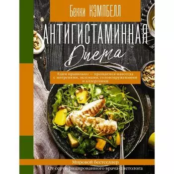 Антигистаминная диета. Едим правильно - прощаемся навсегда с мигренями, экземами, головокружениями и аллергиями