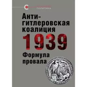 Антигитлеровская коалиция 1939 г. Формула провала