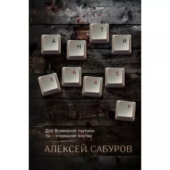 Антихакер. Сабуров А.